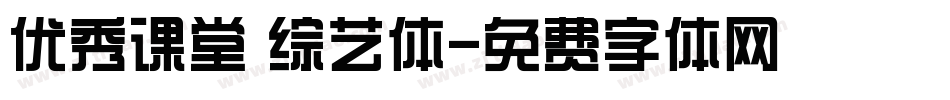 优秀课堂 综艺体字体转换